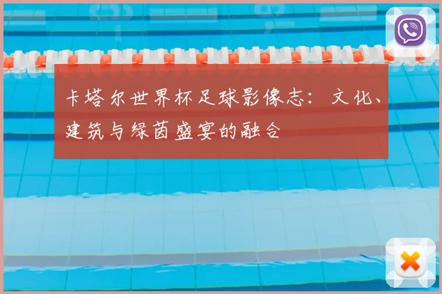 卡塔尔世界杯足球影像志：文化、建筑与绿茵盛宴的融合
