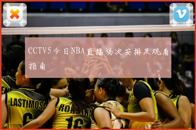 CCTV5今日NBA直播场次安排及观看指南