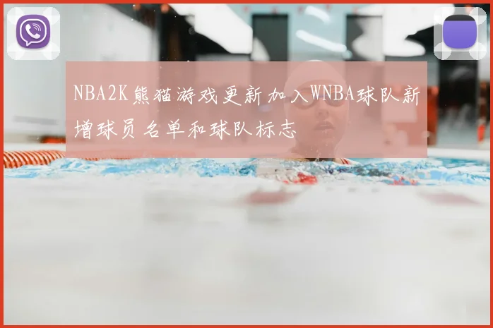 NBA2K熊猫游戏更新加入WNBA球队新增球员名单和球队标志