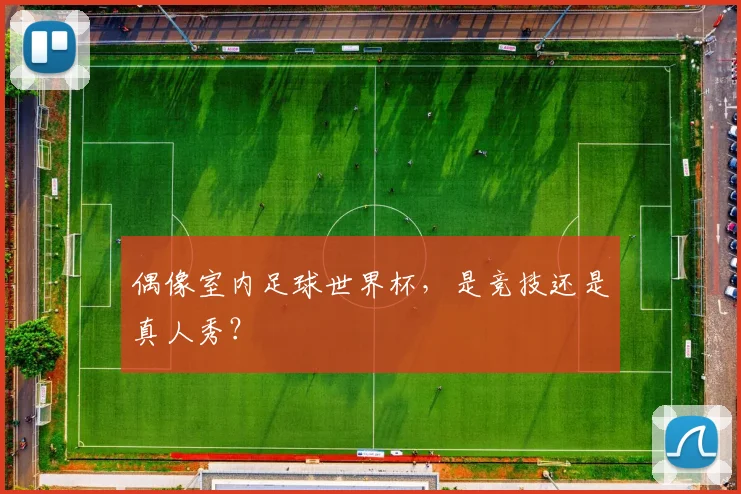 偶像室内足球世界杯，是竞技还是真人秀？