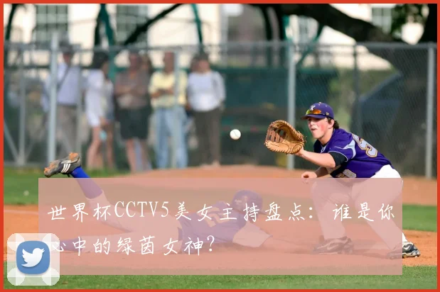 世界杯CCTV5美女主持盘点：谁是你心中的绿茵女神？