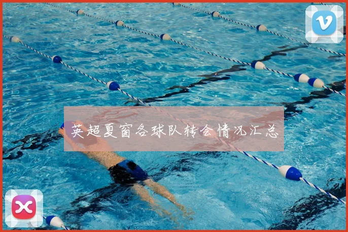 英超夏窗各球队转会情况汇总
