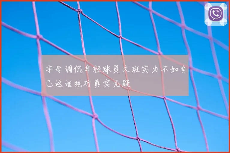 字母调侃年轻球员文班实力不如自己这话绝对真实无疑