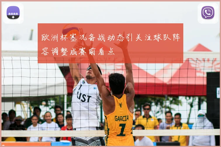 欧洲杯塞况备战动态引关注球队阵容调整成赛前看点