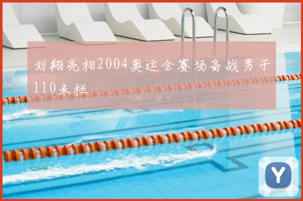 刘翔亮相2004奥运会赛场备战男子110米栏