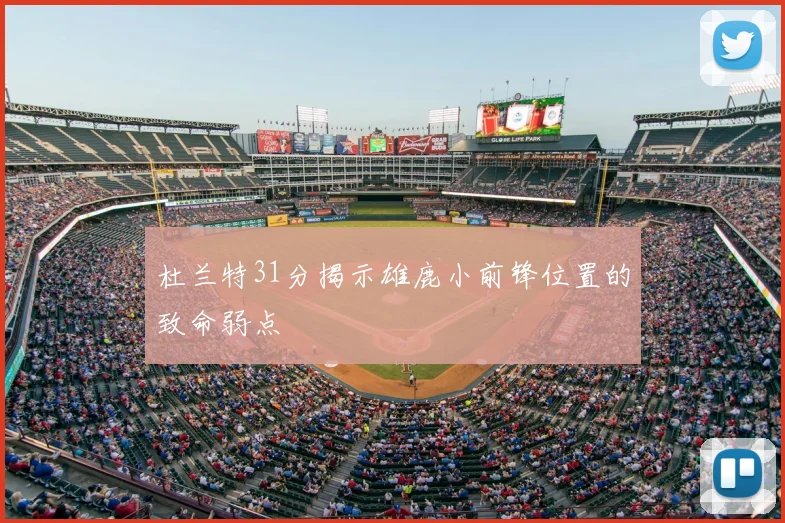 杜兰特31分揭示雄鹿小前锋位置的致命弱点