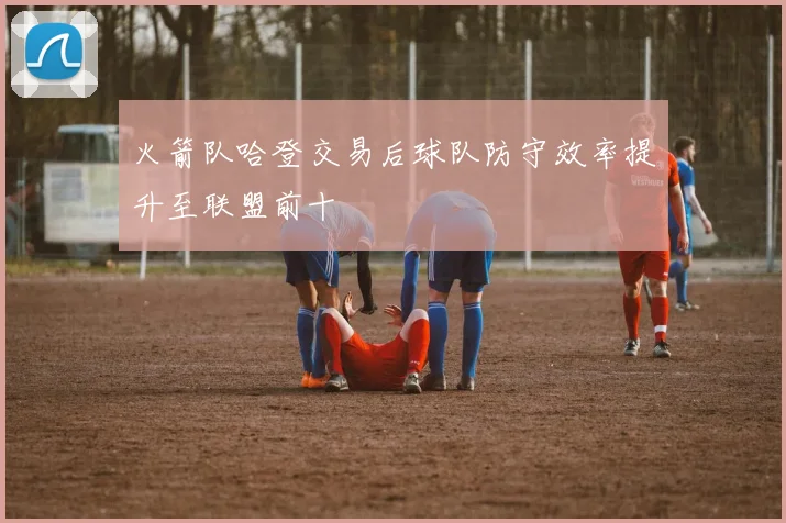 火箭队哈登交易后球队防守效率提升至联盟前十