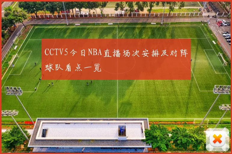 CCTV5今日NBA直播场次安排及对阵球队看点一览