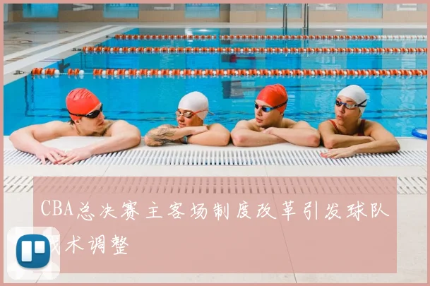 CBA总决赛主客场制度改革引发球队战术调整