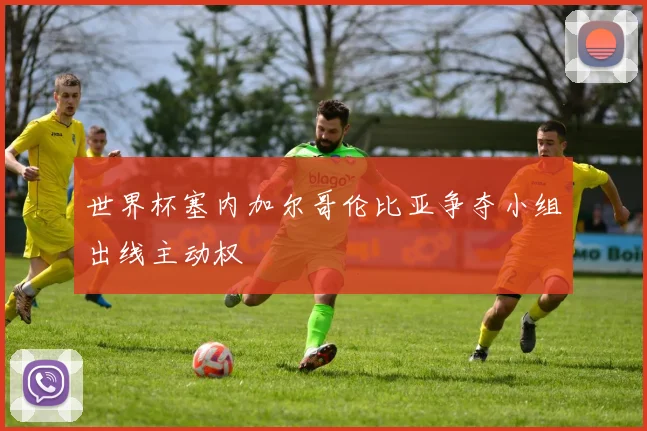 世界杯塞内加尔哥伦比亚争夺小组出线主动权