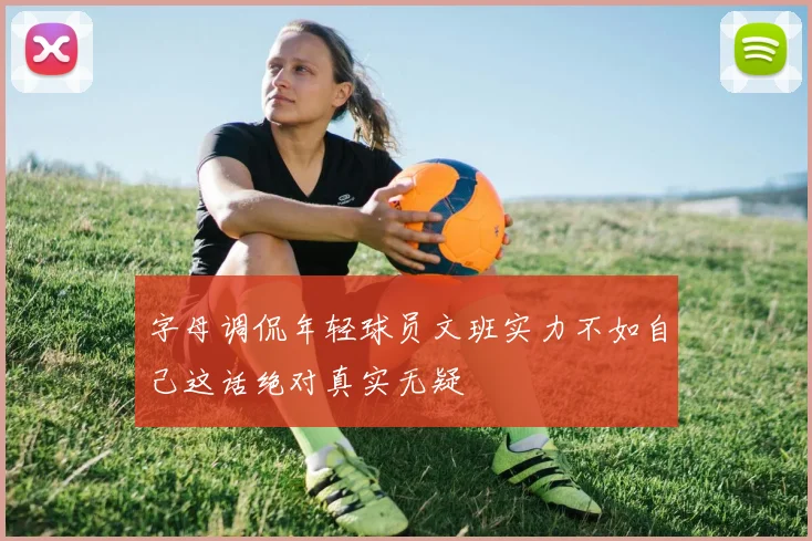 字母调侃年轻球员文班实力不如自己这话绝对真实无疑