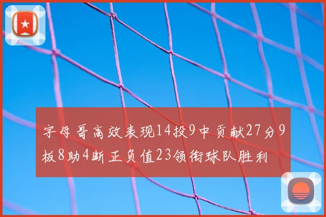 字母哥高效表现14投9中贡献27分9板8助4断正负值23领衔球队胜利