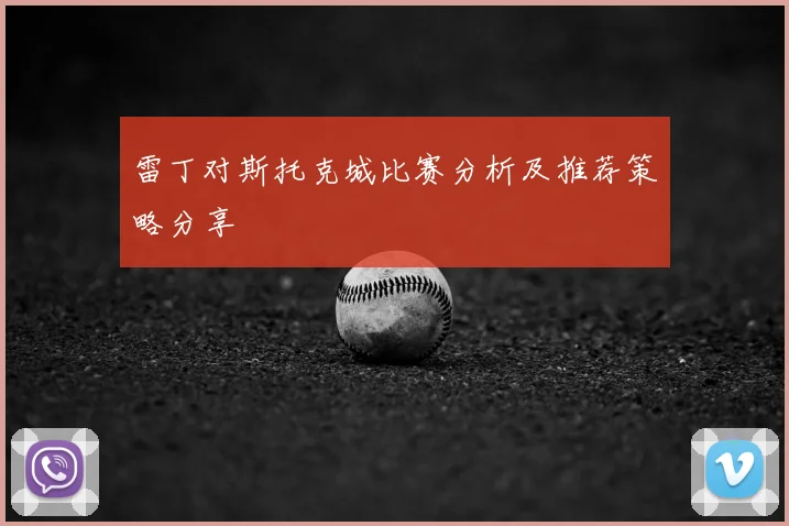 雷丁对斯托克城比赛分析及推荐策略分享