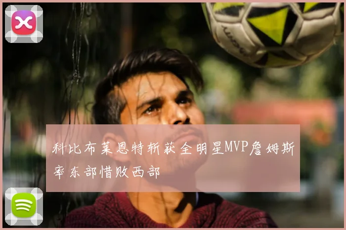 科比布莱恩特斩获全明星MVP詹姆斯率东部惜败西部