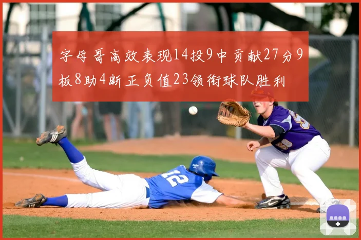 字母哥高效表现14投9中贡献27分9板8助4断正负值23领衔球队胜利