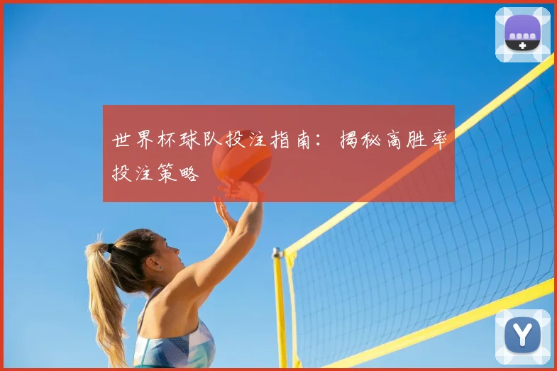 世界杯球队投注指南：揭秘高胜率投注策略