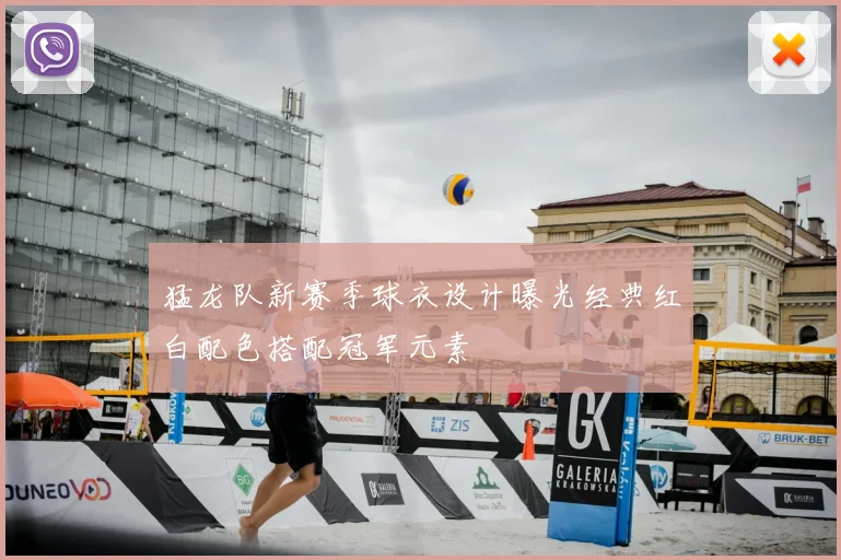 猛龙队新赛季球衣设计曝光经典红白配色搭配冠军元素