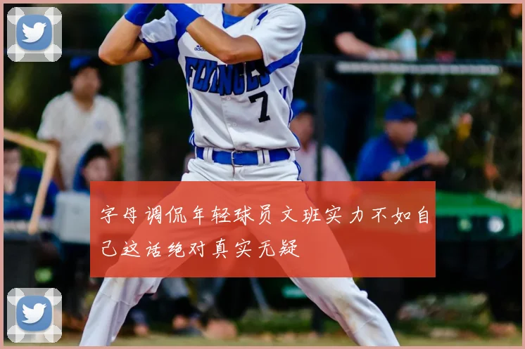 字母调侃年轻球员文班实力不如自己这话绝对真实无疑