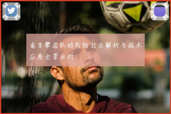 南京攀岩队的盯防打法解析与战术应用全景分析