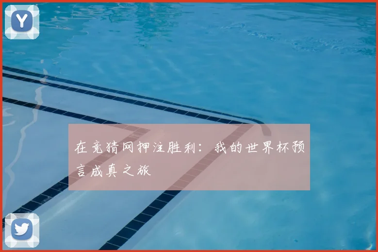 在竞猜网押注胜利：我的世界杯预言成真之旅