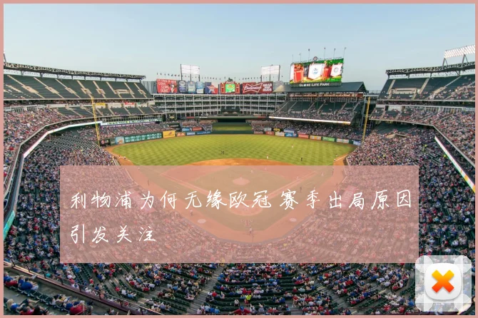 利物浦为何无缘欧冠 赛季出局原因引发关注