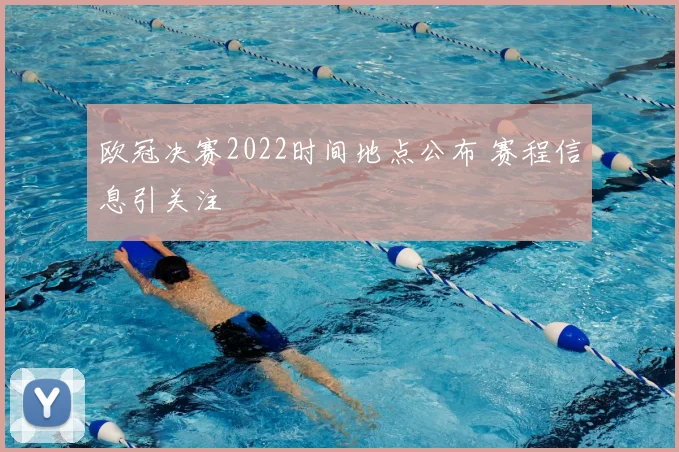 欧冠决赛2022时间地点公布 赛程信息引关注