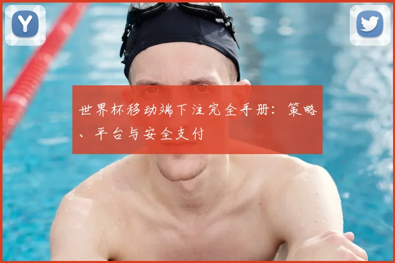 世界杯移动端下注完全手册:策略、平台与安全支付