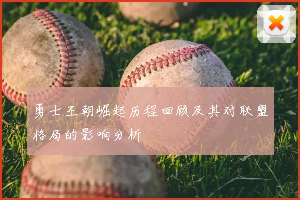 勇士王朝崛起历程回顾及其对联盟格局的影响分析