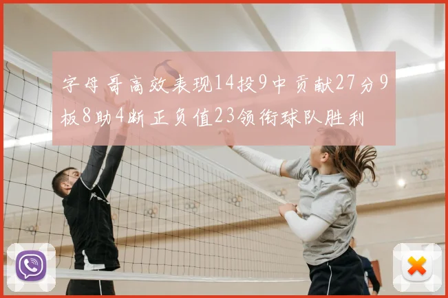 字母哥高效表现14投9中贡献27分9板8助4断正负值23领衔球队胜利