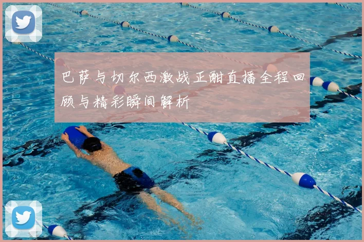 巴萨与切尔西激战正酣直播全程回顾与精彩瞬间解析