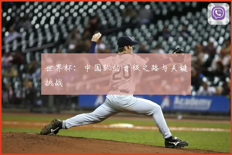 世界杯：中国队的晋级之路与关键挑战