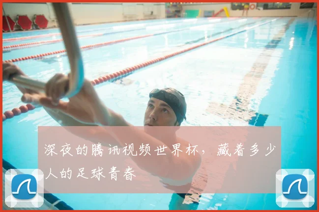 深夜的腾讯视频世界杯，藏着多少人的足球青春