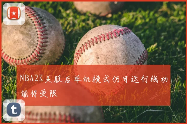 NBA2K关服后单机模式仍可运行线功能将受限