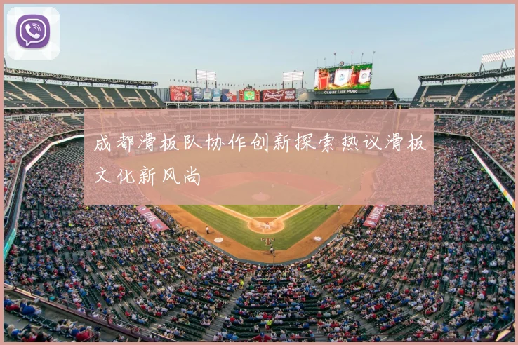 成都滑板队协作创新探索热议滑板文化新风尚