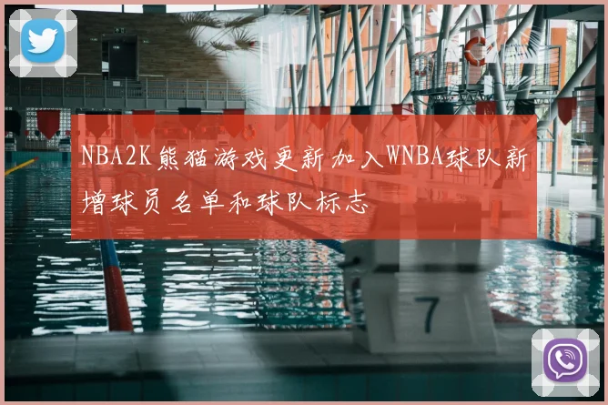 NBA2K熊猫游戏更新加入WNBA球队新增球员名单和球队标志