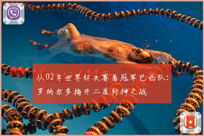 从02年世界杯决赛看冠军巴西队：罗纳尔多梅开二度封神之战