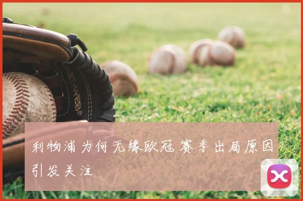 利物浦为何无缘欧冠 赛季出局原因引发关注